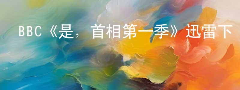 車菁的個人主頁,BBC《是，首相第一季》迅雷下載/在線觀看/百度云-都市/情感-美劇天堂